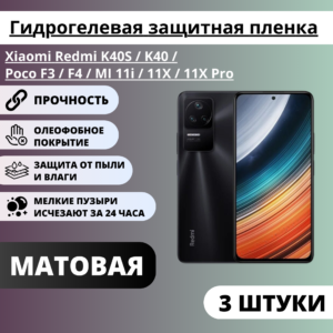 Набор матовых защитных пленок Xiaomi Redmi K40S / K40 / Poco F3 / F4/MI 11i / 11X /11X Pro (3 штуки)