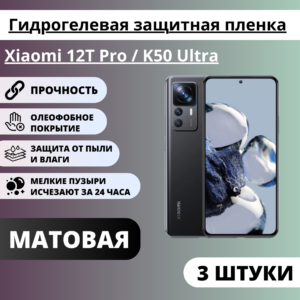 Набор матовых гидрогелевых защитных пленок Xiaomi 12T  Pro / K50 Ultra (3 штуки)