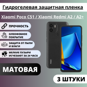 Набор матовых гидрогелевых защитных пленок Xiaomi Poco C51 / Xiaomi Redmi A2 / A2+ (3 штуки)