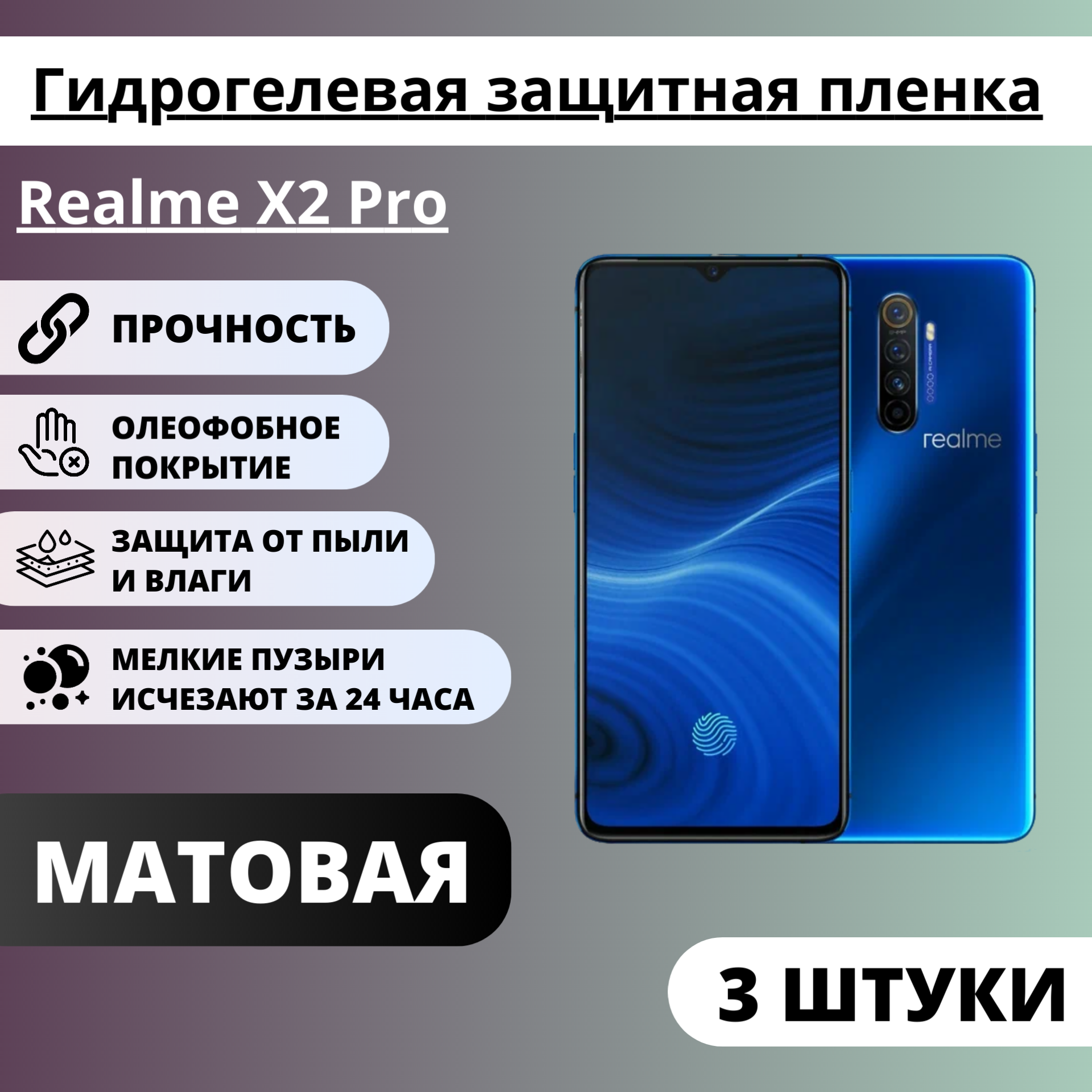 Набор матовых гидрогелевых защитных пленок Realme X2 Pro (3 штуки)