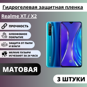 Набор матовых гидрогелевых защитных пленок Realme XT / X2 (3 штуки)