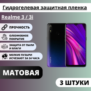 Набор матовых гидрогелевых защитных пленок Realme 3 / 3i (3 штуки)