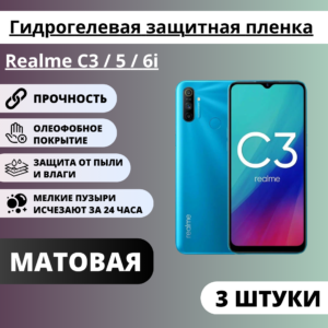 Набор матовых гидрогелевых защитных пленок Realme C3 / 5 / 6i (3 штуки)