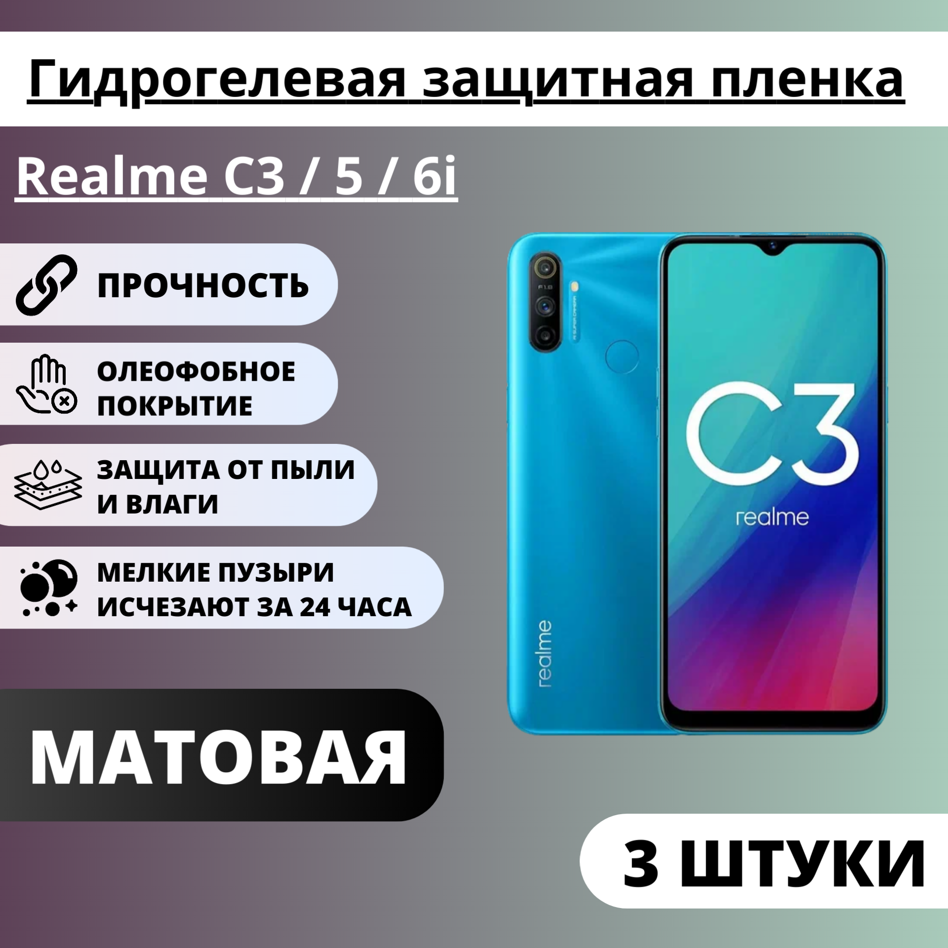 Набор матовых гидрогелевых защитных пленок Realme C3 / 5 / 6i (3 штуки)