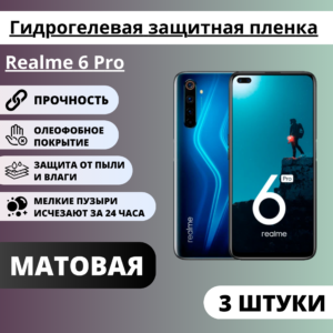 Набор матовых гидрогелевых защитных пленок Realme 6 Pro (3 штуки)