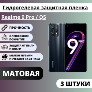 Набор матовых гидрогелевых защитных пленок Realme 9 Pro / Q5 (3 штуки)