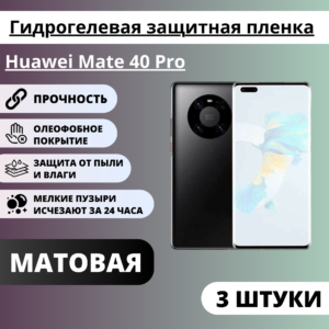 Набор матовых гидрогелевых защитных пленок Huawei Mate 40 Pro (3 штуки)