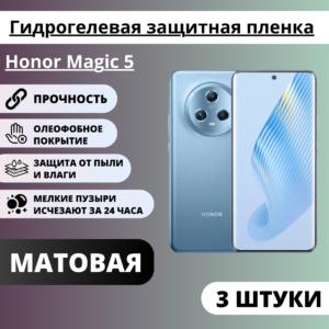 Набор матовых гидрогелевых защитных пленок Honor Magic 5 (3 штуки)