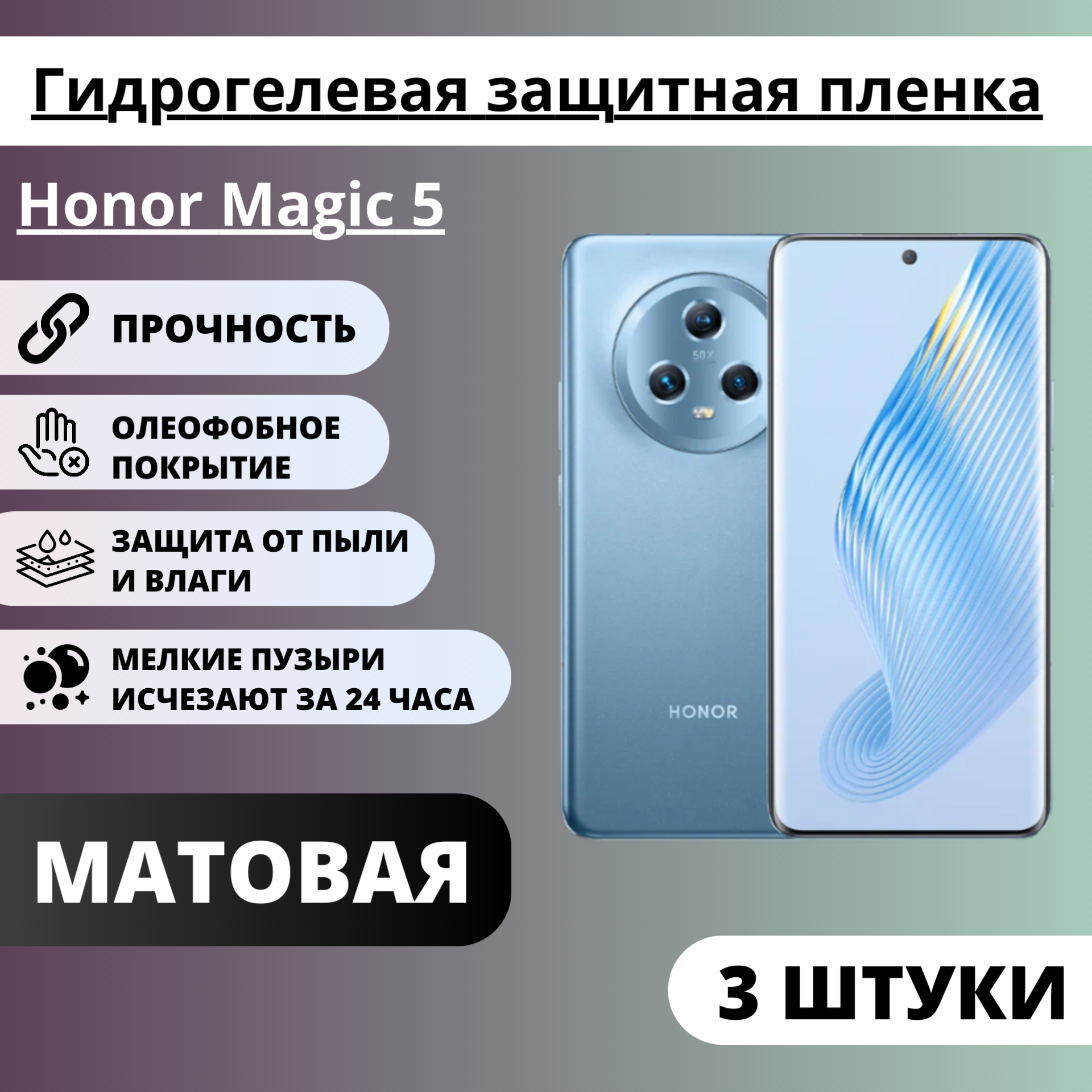 Набор матовых гидрогелевых защитных пленок Honor Magic 5 (3 штуки)