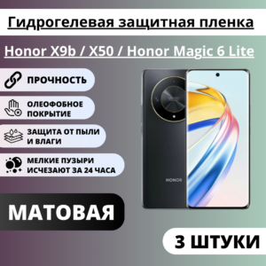 Набор матовых гидрогелевых защитных пленок Honor X9b / X50 / Honor Magic 6 Lite (3 штуки)