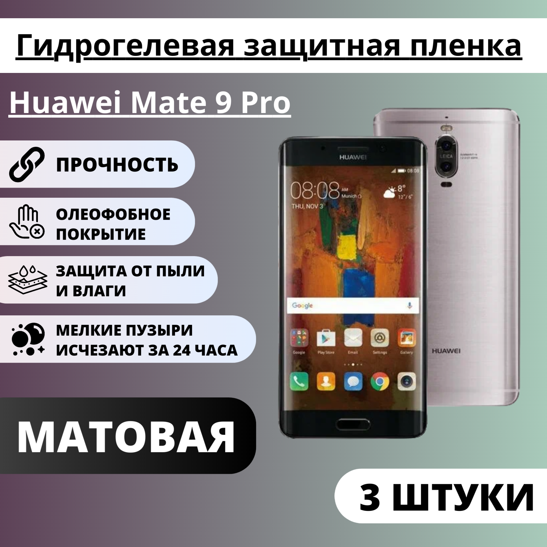 Набор матовых гидрогелевых защитных пленок Huawei Mate 9 Pro (3 штуки)