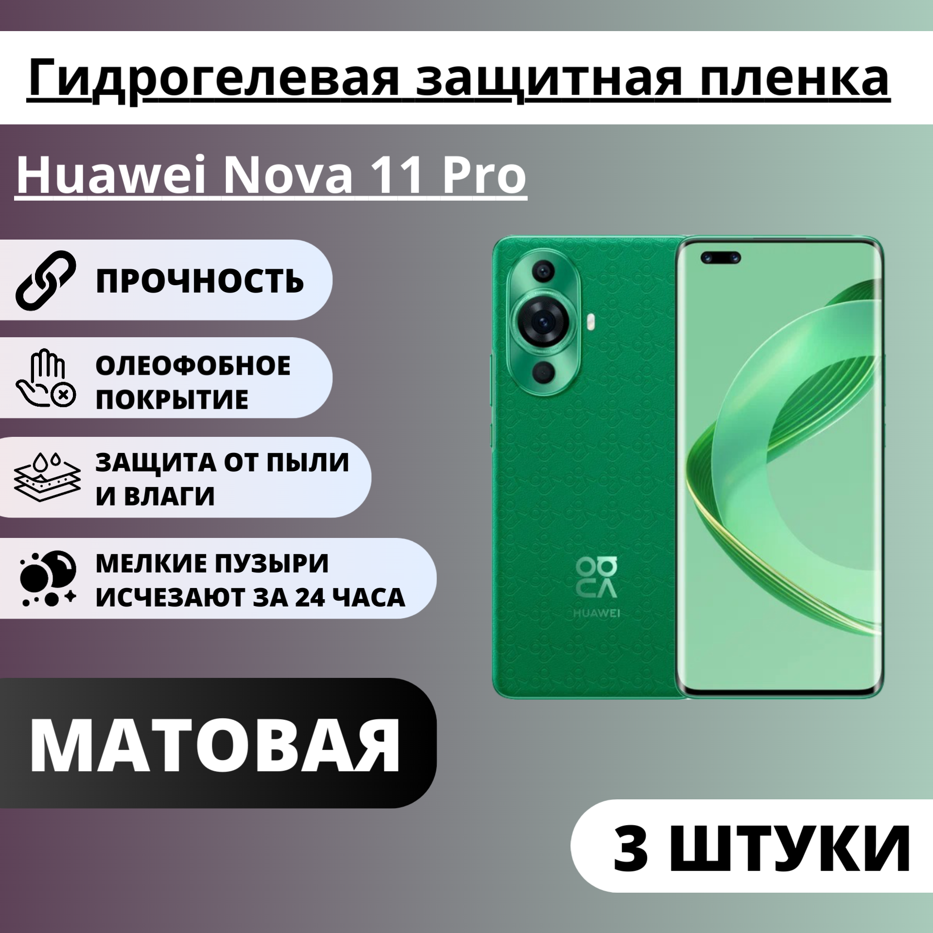 Набор матовых гидрогелевых защитных пленок Huawei Nova 11 Pro (3 штуки)