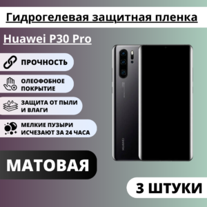 Набор матовых гидрогелевых защитных пленок Huawei P30 Pro (3 штуки)