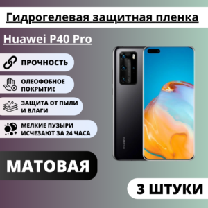 Набор матовых гидрогелевых защитных пленок Huawei P40 Pro (3 штуки)