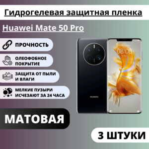 Набор матовых гидрогелевых защитных пленок Huawei Mate 50 Pro (3 штуки)