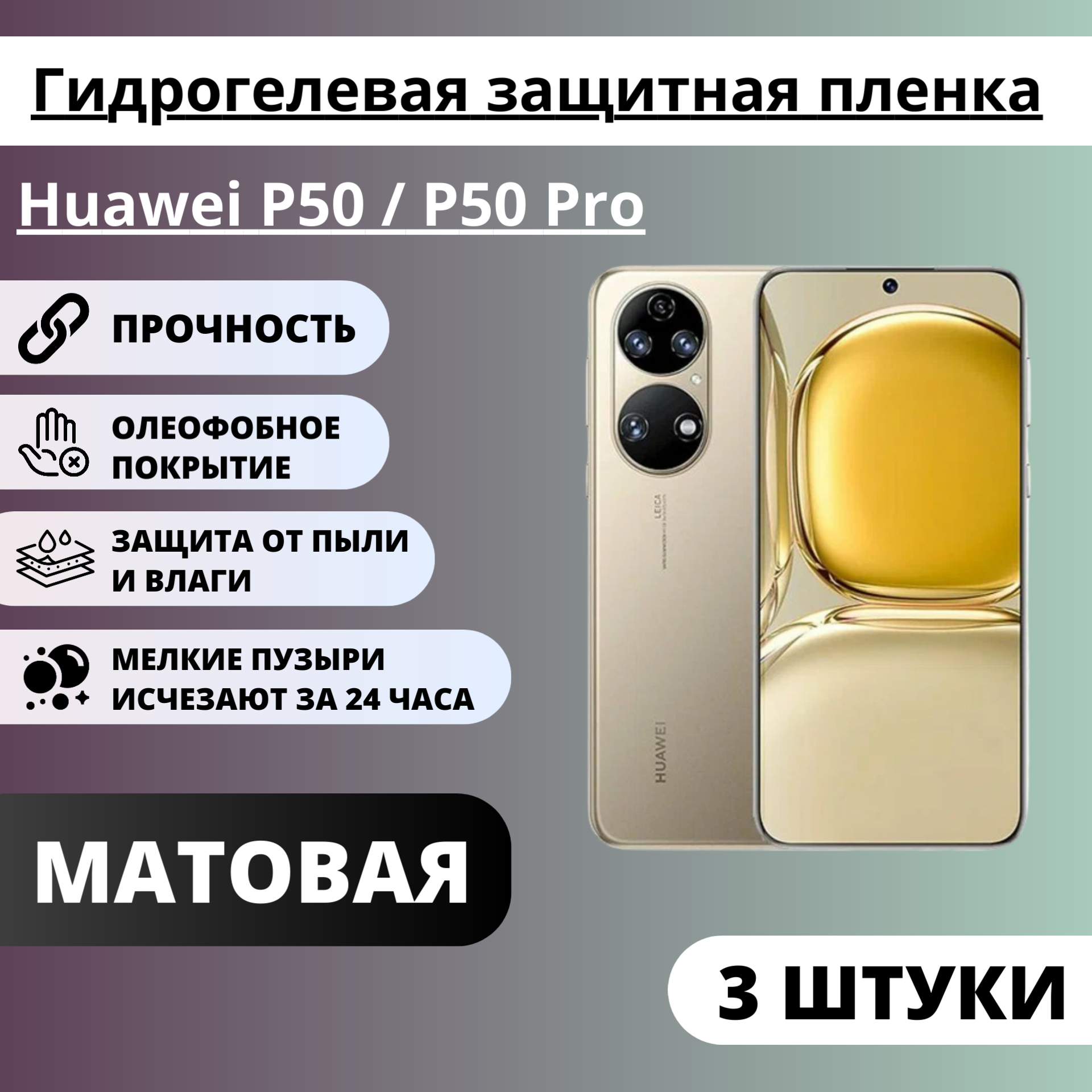 Набор матовых гидрогелевых защитных пленок Huawei P50 / P50 Pro (3 штуки)