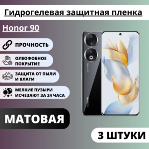 Набор матовых гидрогелевых защитных пленок Honor 90 (3 штуки)