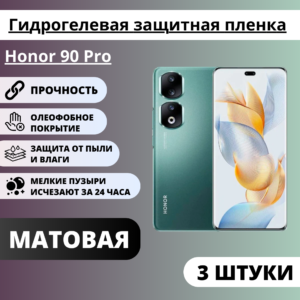 Набор матовых гидрогелевых защитных пленок Honor 90 Pro (3 штуки)