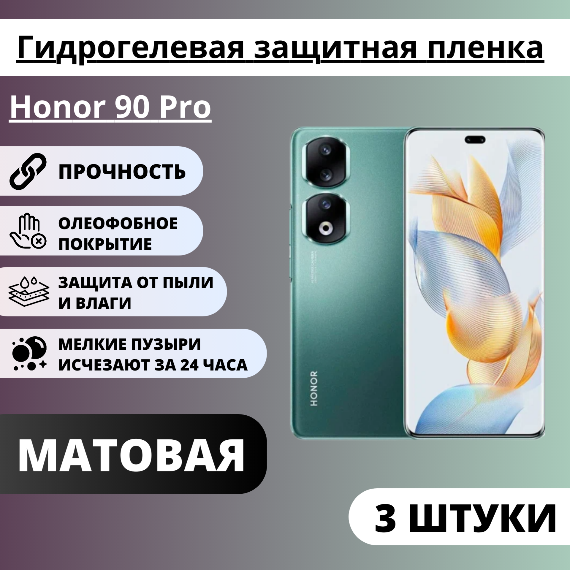 Набор матовых гидрогелевых защитных пленок Honor 90 Pro (3 штуки)