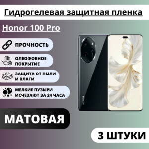 Набор матовых гидрогелевых защитных пленок Honor 100 Pro (3 штуки)