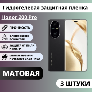 Набор матовых гидрогелевых защитных пленок Honor 200 Pro (3 штуки)