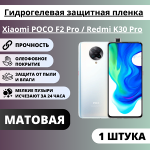 Матовая гидрогелевая защитная пленка Xiaomi POCO F2 Pro / Redmi K30 Pro (1 штука)