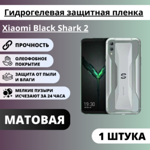 Матовая гидрогелевая защитная пленка Xiaomi Black Shark 2 (1 штука)