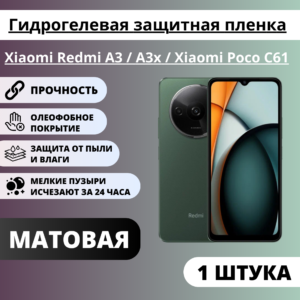 Матовая гидрогелевая защитная пленка Xiaomi Redmi A3 / A3x / Xiaomi Poco C61 (1 штука)