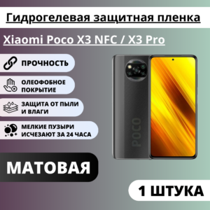 Матовая гидрогелевая защитная пленка Xiaomi Poco X3 NFC / X3 Pro (1 штука)