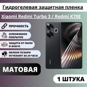Матовая гидрогелевая защитная пленка Xiaomi Redmi Turbo 3 / Redmi K70E (1 штука)