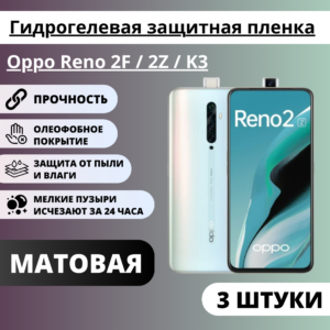 Набор матовых гидрогелевых защитных пленок Oppo Reno 2F / 2Z / K3 (3 штуки)