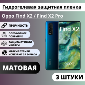 Набор матовых гидрогелевых защитных пленок Oppo Find X2 / Find X2 Pro (3 штуки)