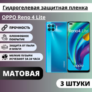 Набор матовых гидрогелевых защитных пленок OPPO Reno 4 Lite (3 штуки)