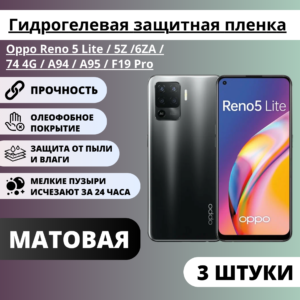 Набор матовых защитных пленок Oppo Reno 5 Lite / 5Z / 6ZA /74 4G / A94 / A95 / F19 Pro (3 штуки)