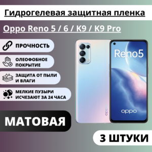 Набор матовых гидрогелевых защитных пленок Oppo Reno 5 / 6 / K9 / K9 Pro (3 штуки)