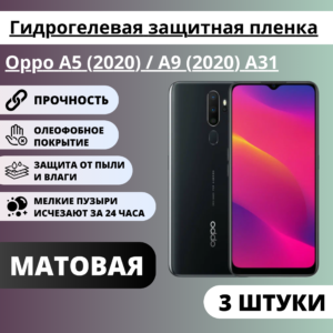 Набор матовых гидрогелевых защитных пленок Oppo A5 (2020) / A9 (2020) / A31 (3 штуки)