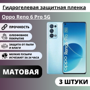 Набор матовых гидрогелевых защитных пленок Oppo Reno 6 Pro 5G (3 штуки)
