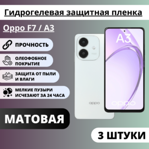 Набор матовых гидрогелевых защитных пленок Oppo F7 / A3 (3 штуки)