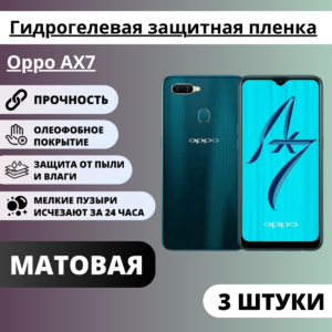 Набор матовых гидрогелевых защитных пленок Oppo AX7 (3 штуки)