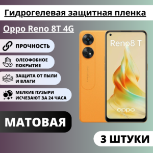 Набор матовых гидрогелевых защитных пленок Oppo Reno 8T 4G (3 штуки)