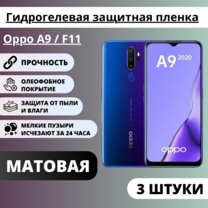 Набор матовых гидрогелевых защитных пленок Oppo A9 / F11 (3 штуки)