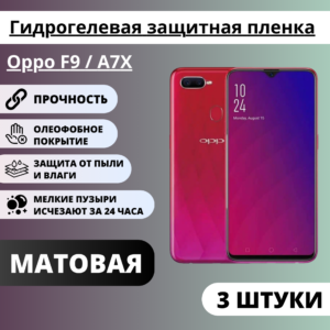 Набор матовых гидрогелевых защитных пленок Oppo F9 / A7X (3 штуки)
