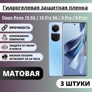 Набор матовых гидрогелевых защитных пленок Oppo Reno 10 5G / 10 Pro 5G/ 8T 5G/ 9 Pro/ 9 Pro+ (3 шт.)