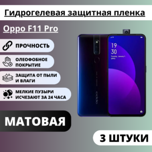 Набор матовых гидрогелевых защитных пленок Oppo F11 Pro (3 штуки)