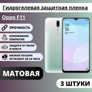 Набор матовых гидрогелевых защитных пленок Oppo F11 (3 штуки)