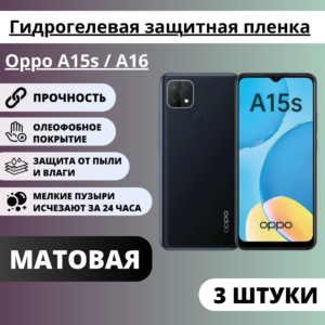 Набор матовых гидрогелевых защитных пленок Oppo A15s / A16 (3 штуки)