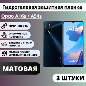 Набор матовых гидрогелевых защитных пленок Oppo A16s / A54s (3 штуки)