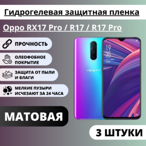Набор матовых гидрогелевых защитных пленок Oppo RX17 Pro / R17 / R17 Pro (3 штуки)