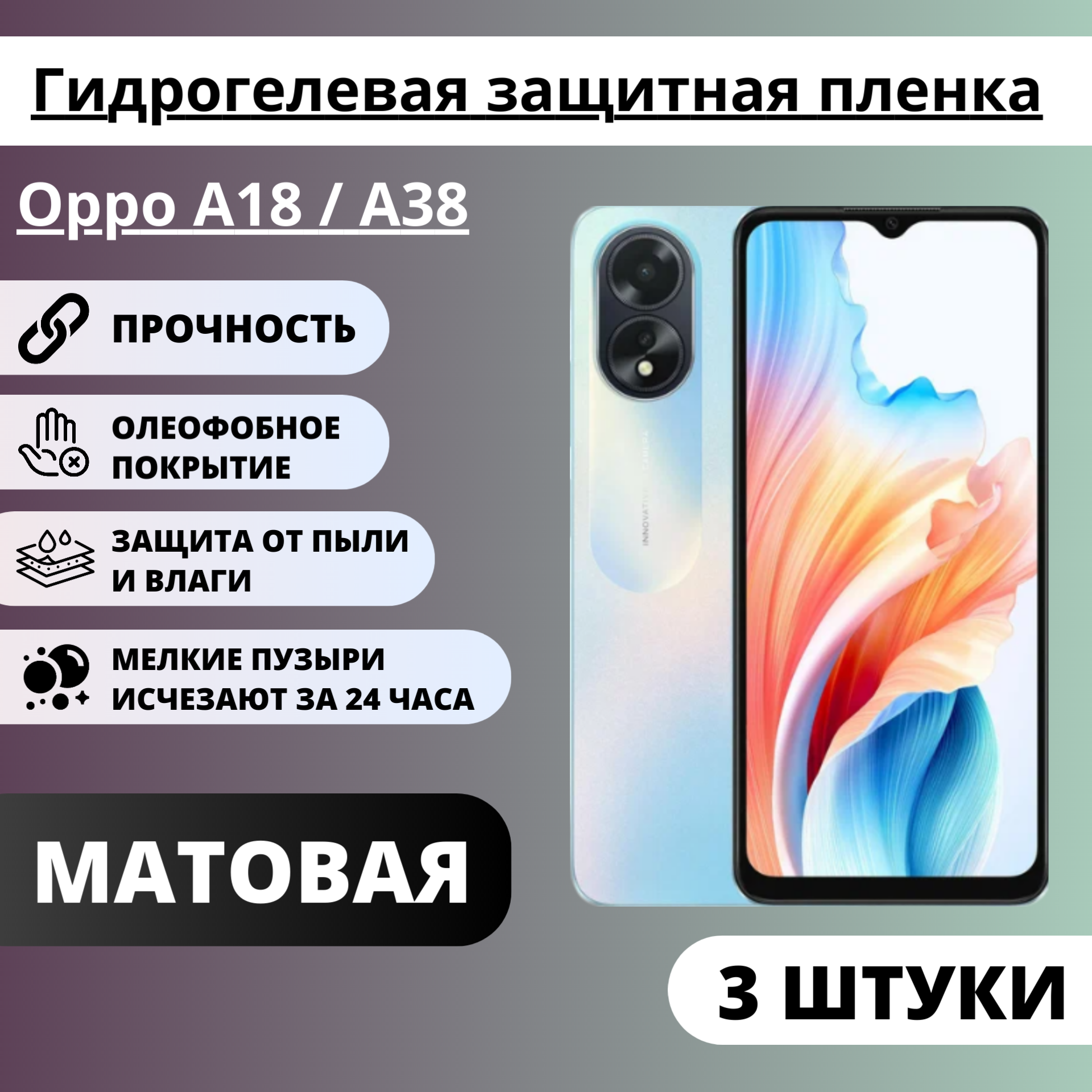 Набор матовых гидрогелевых защитных пленок Oppo A18 / A38 (3 штуки)