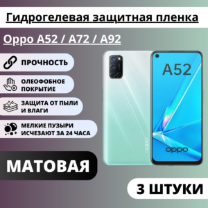 Набор матовых гидрогелевых защитных пленок Oppo A52 / A72 / A92 (3 штуки)